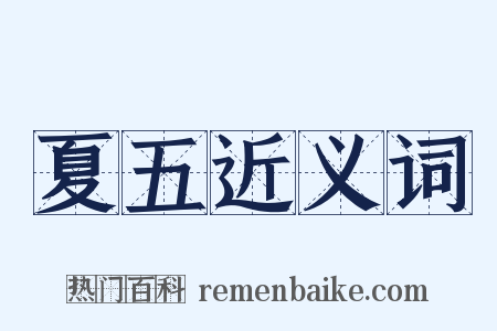 夏五近义词是什么意思的图片